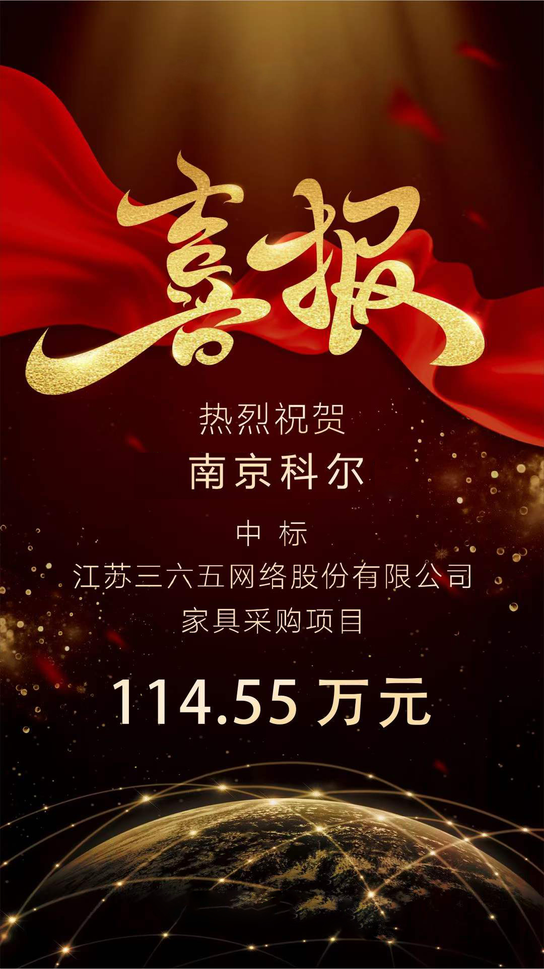 科尔办公家具南京公司中标114万办公家具采购项目