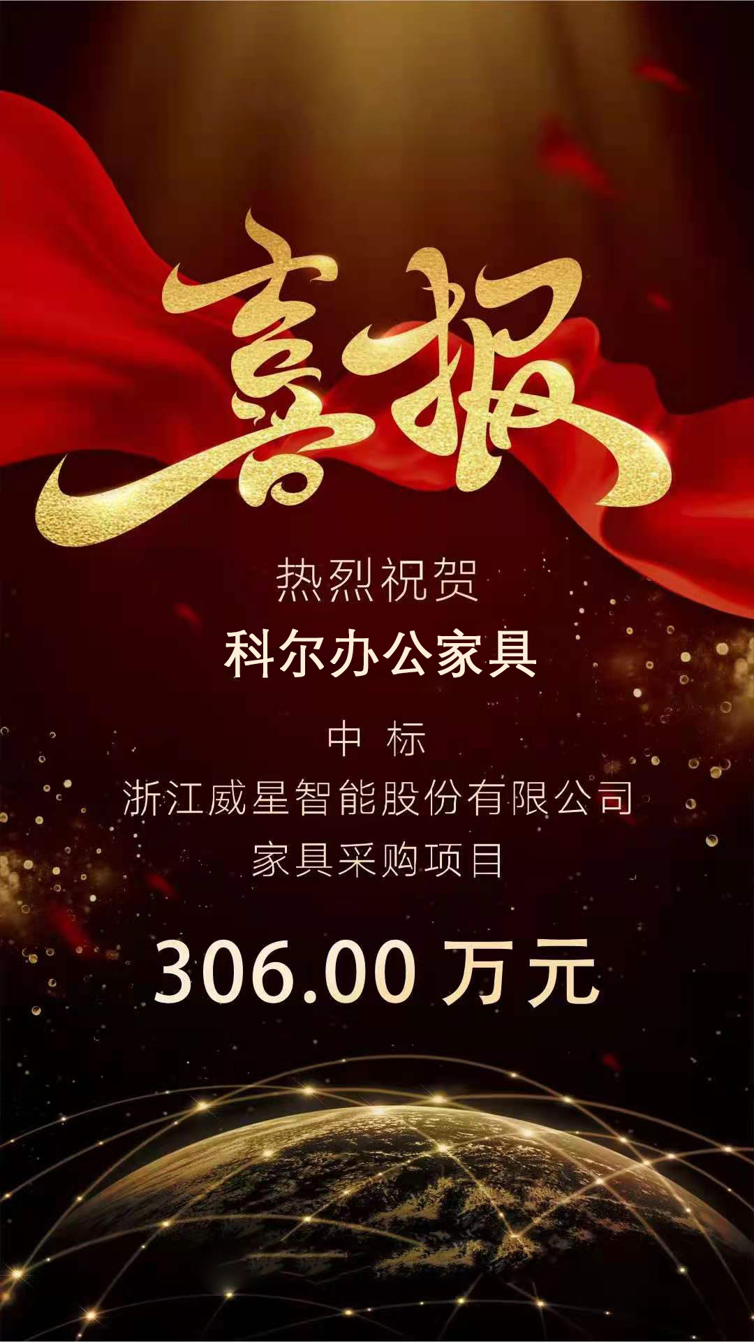 科尔办公家具中标浙江威星智能股份有限公司家具采购项目